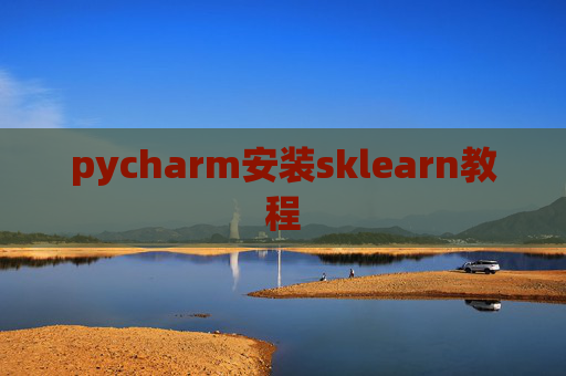 pycharm安装sklearn教程