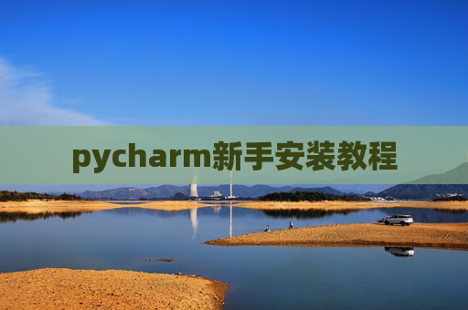 pycharm新手安装教程 pycharm新手安装教程
