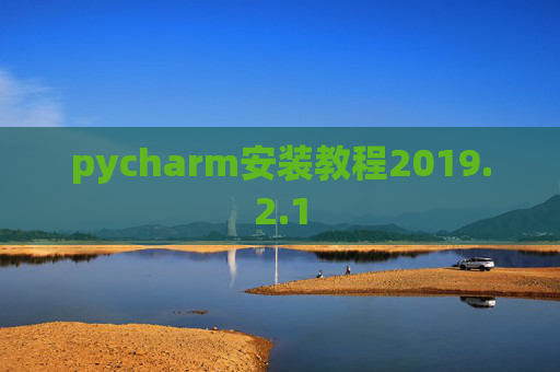 pycharm安装教程2019.2.1